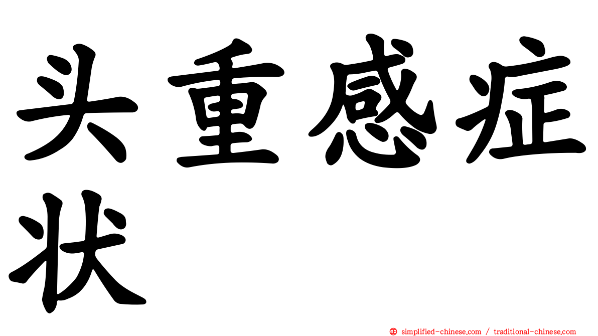 头重感症状