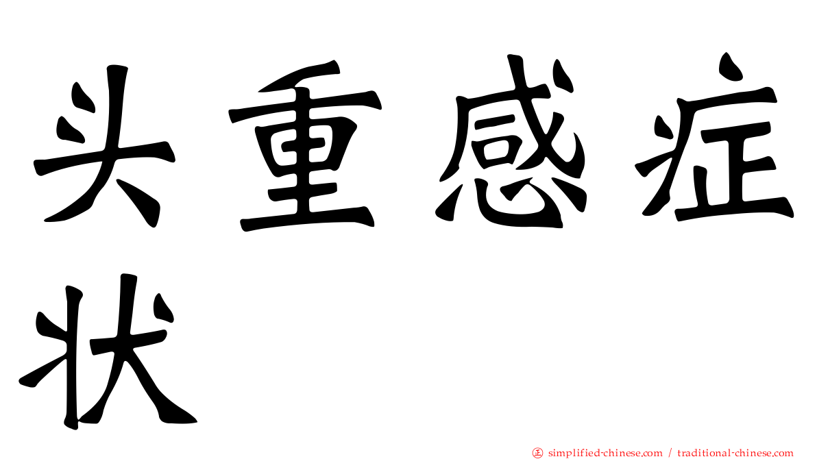 头重感症状
