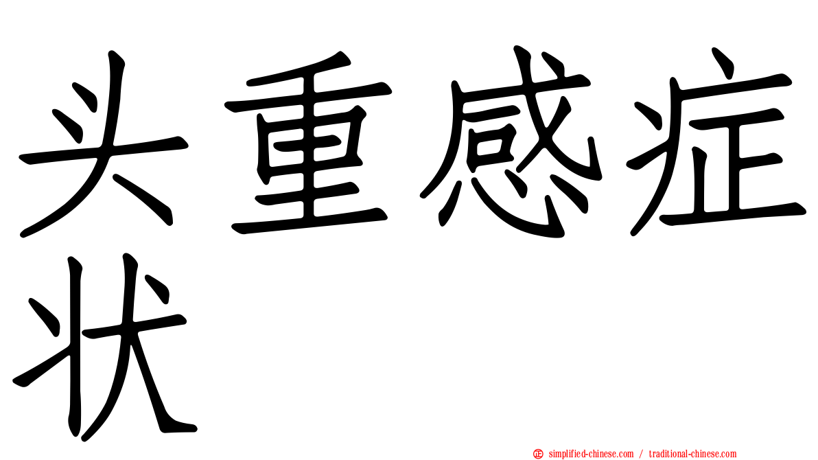 头重感症状