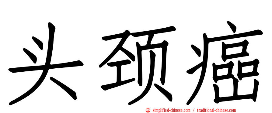 头颈癌