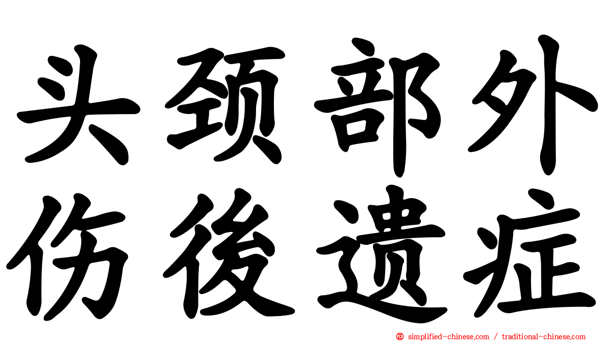 头颈部外伤后遗症