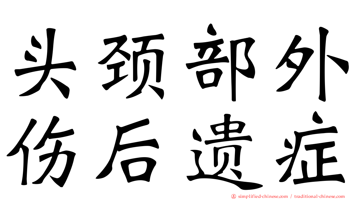 头颈部外伤后遗症