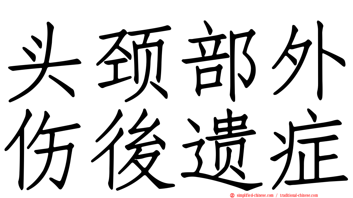 头颈部外伤后遗症