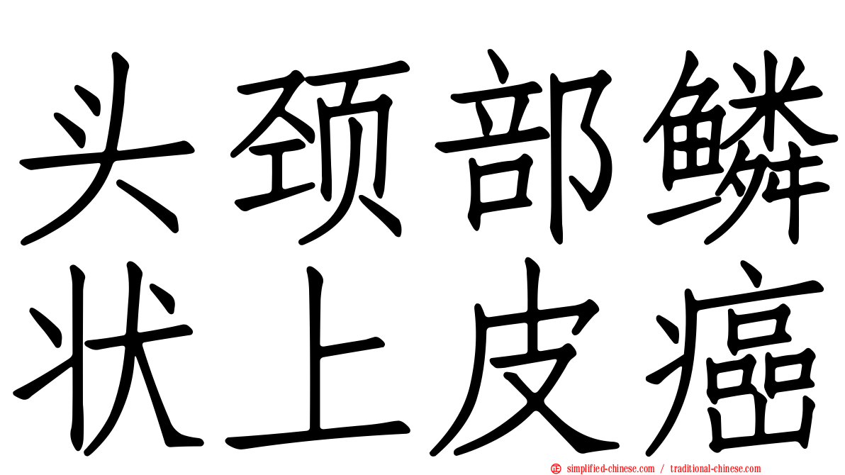 头颈部鳞状上皮癌