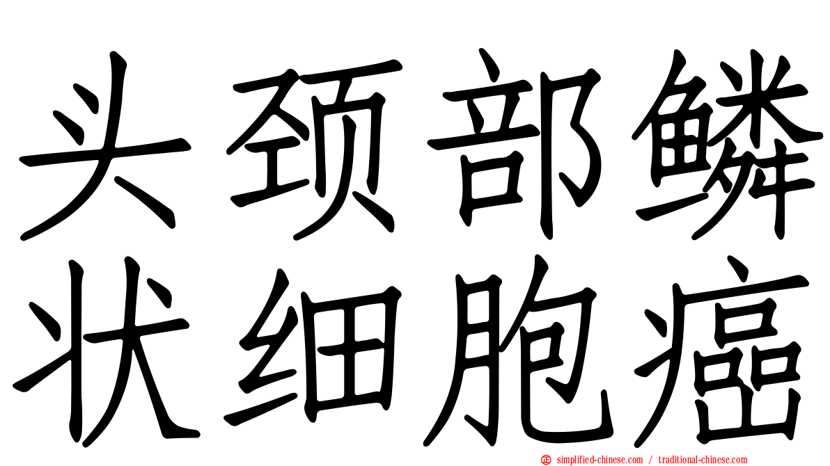 头颈部鳞状细胞癌