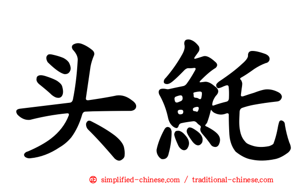 头魠