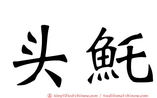 头魠