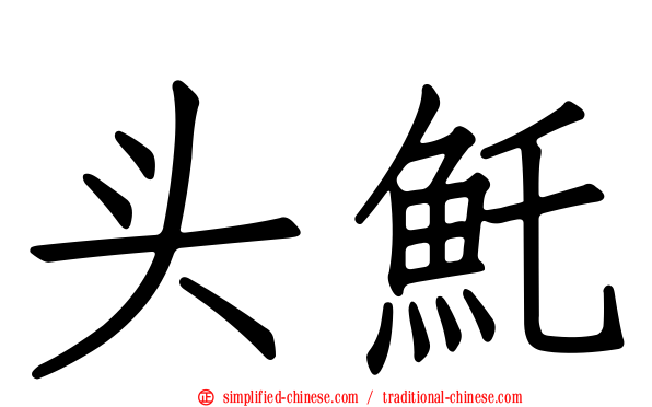 头魠