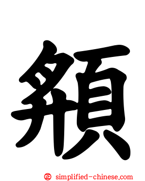 頯