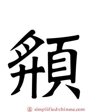頯