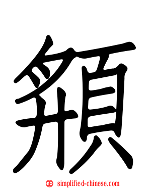 頯