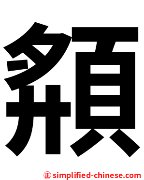 頯