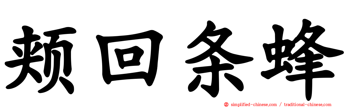 颊回条蜂
