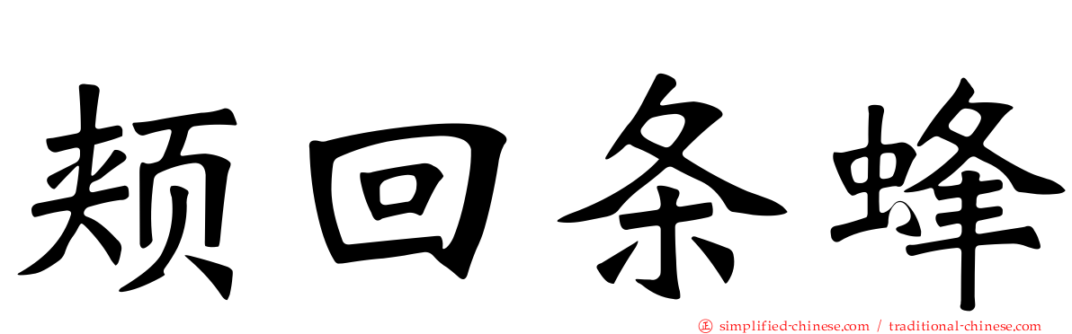 颊回条蜂