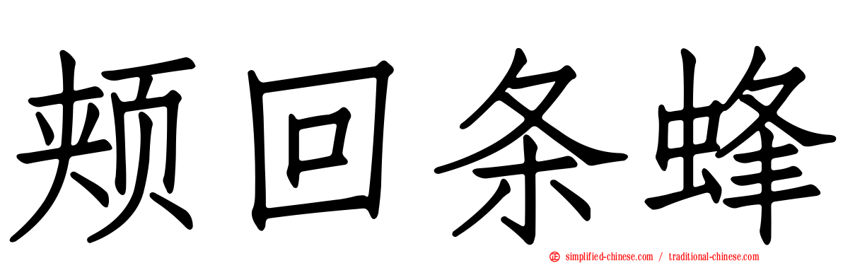 颊回条蜂