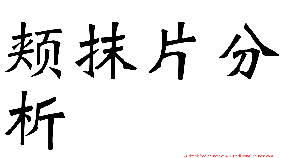 颊抹片分析