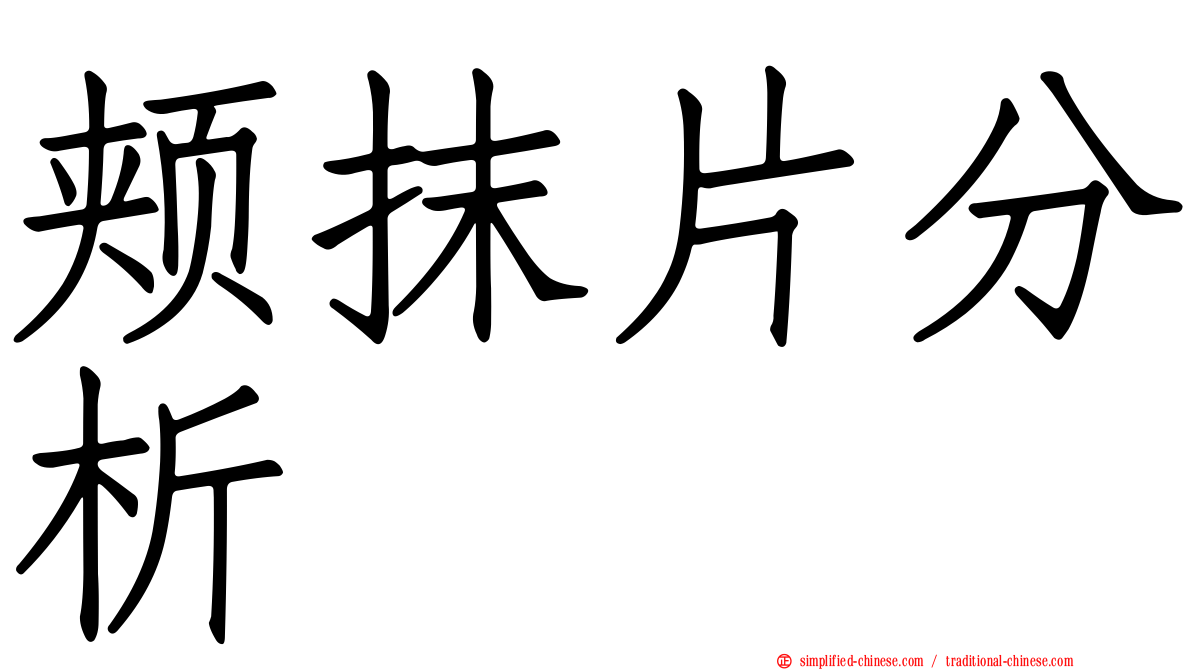 颊抹片分析