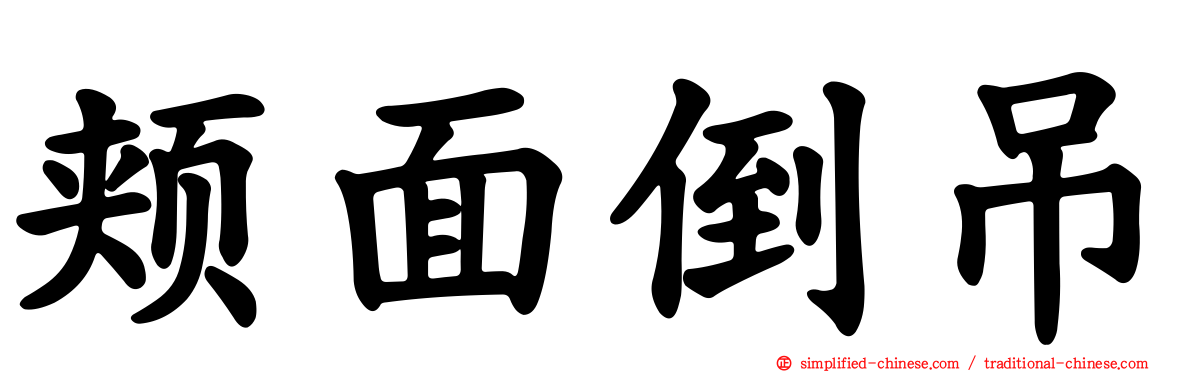 颊面倒吊
