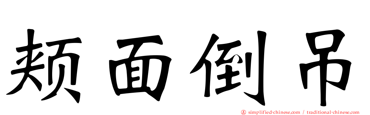 颊面倒吊