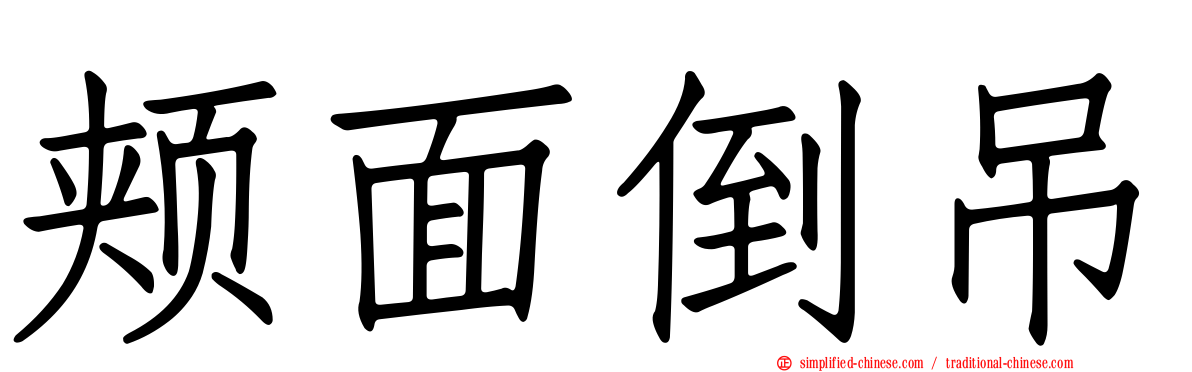 颊面倒吊