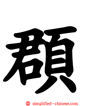 𫖳