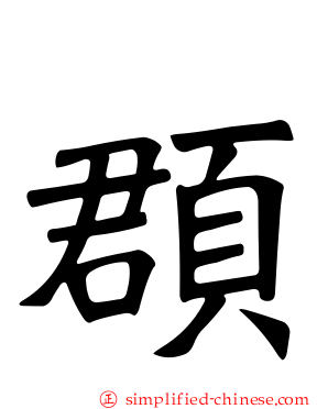 𫖳