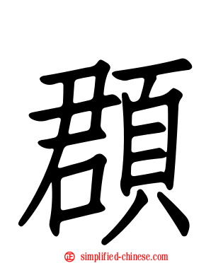 𫖳