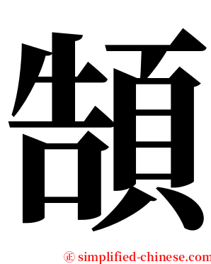 頶 serif font