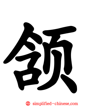 颔