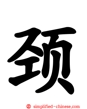 颈