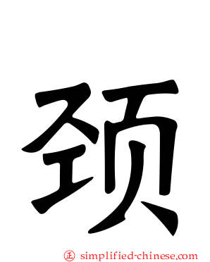 颈