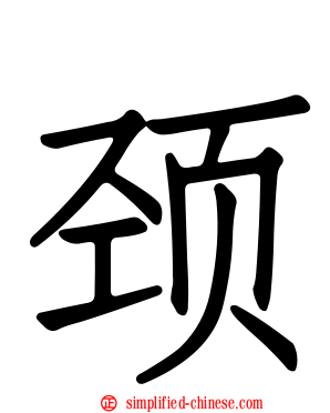 颈
