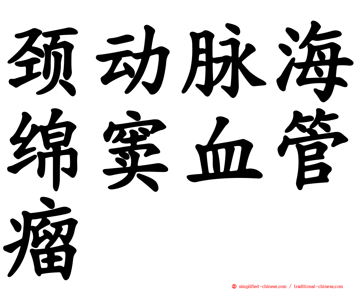 颈动脉海绵窦血管瘤