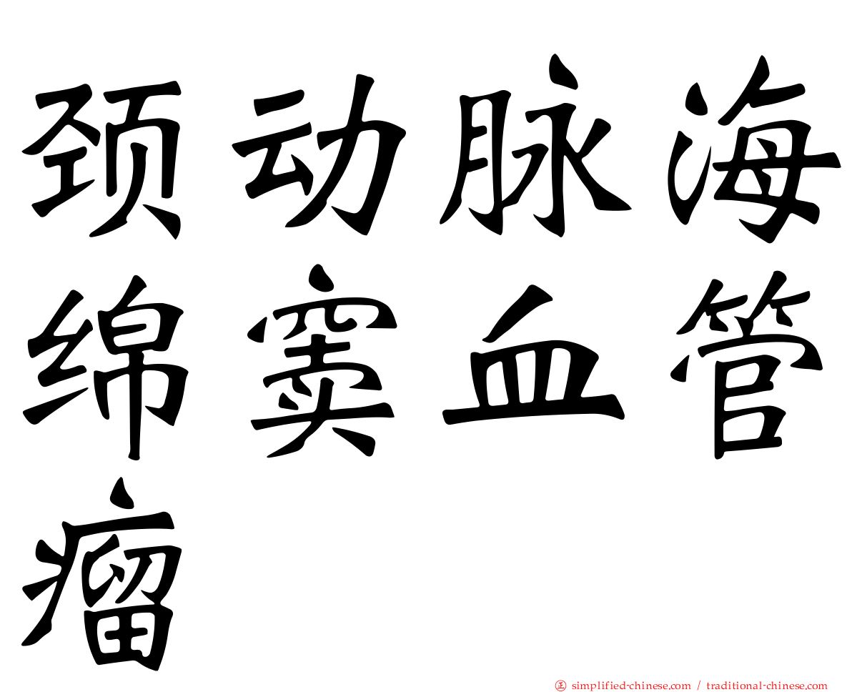 颈动脉海绵窦血管瘤
