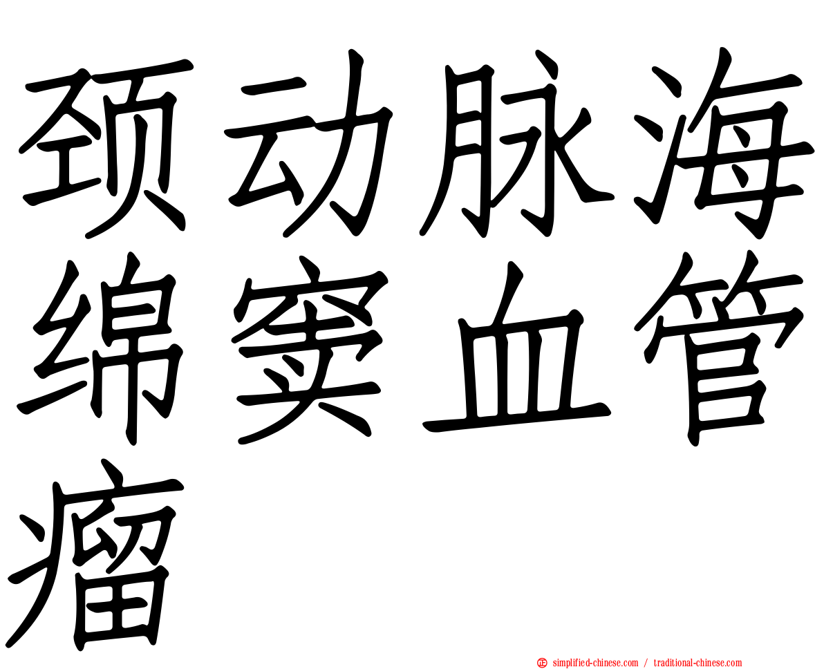 颈动脉海绵窦血管瘤