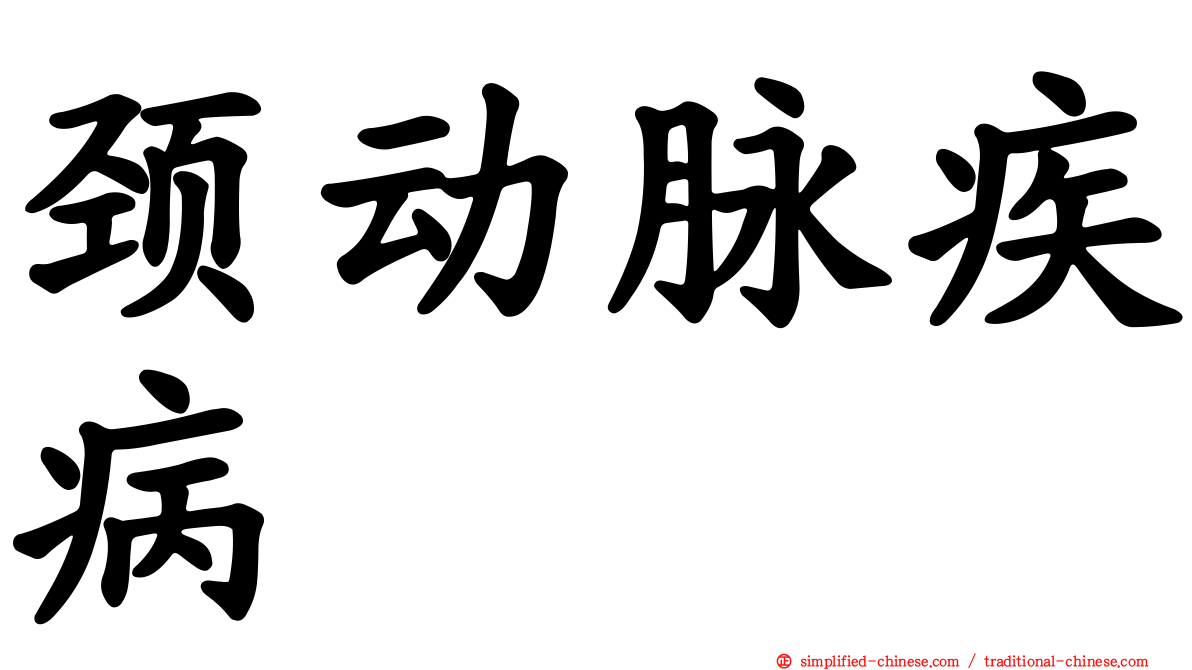 颈动脉疾病