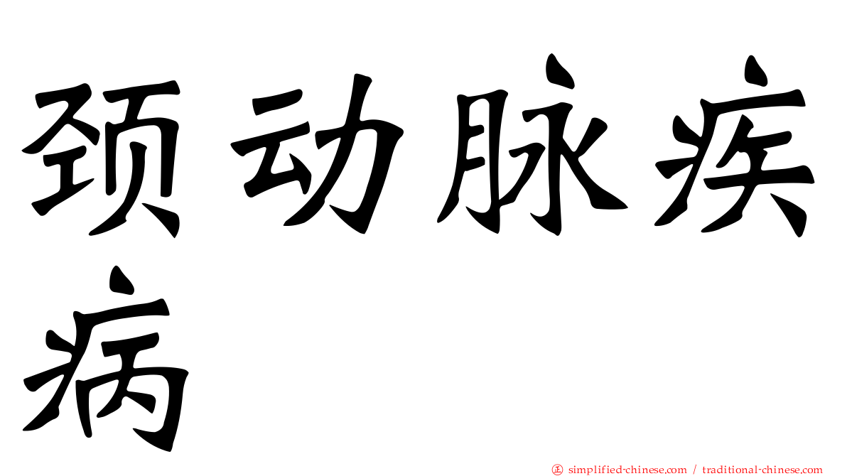 颈动脉疾病