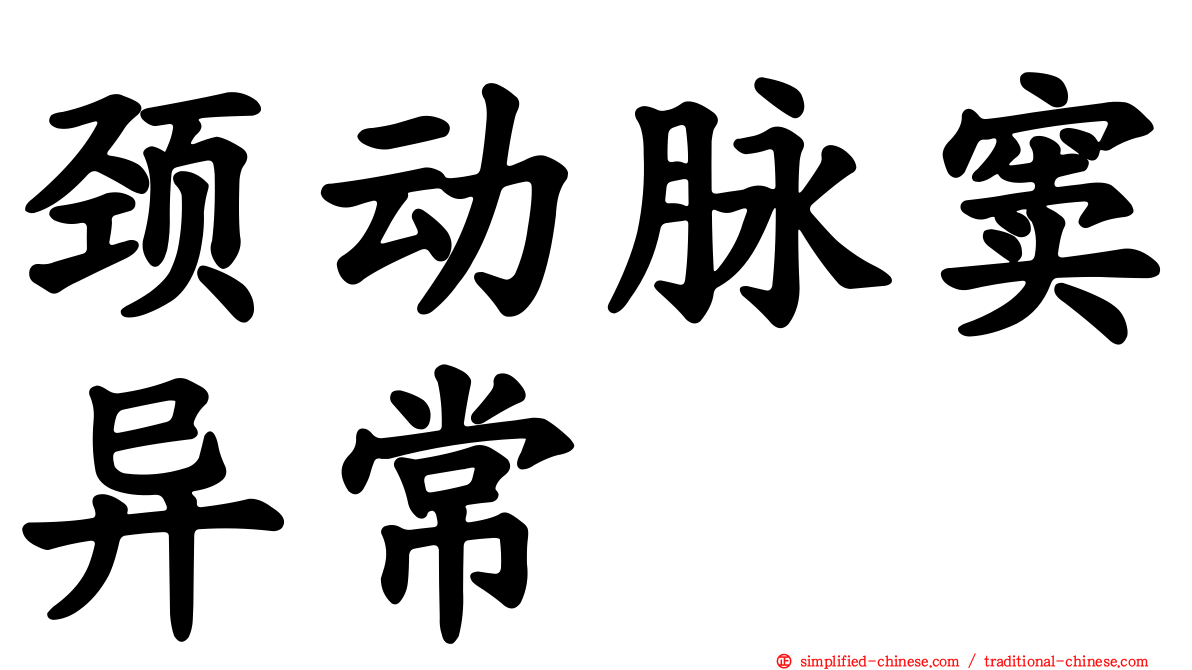颈动脉窦异常