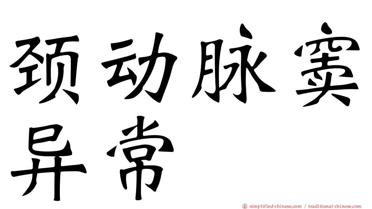 颈动脉窦异常
