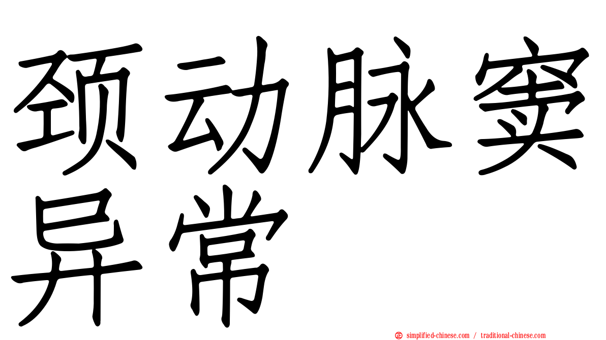 颈动脉窦异常