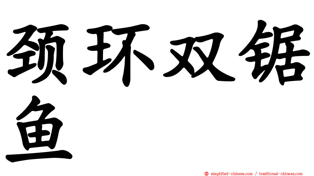 颈环双锯鱼