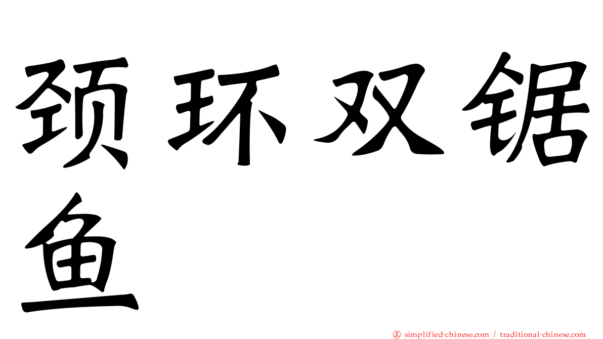 颈环双锯鱼