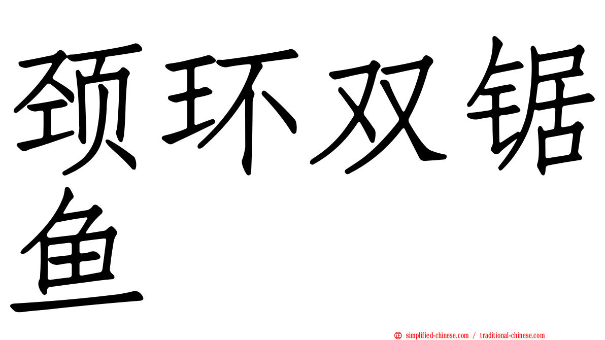颈环双锯鱼