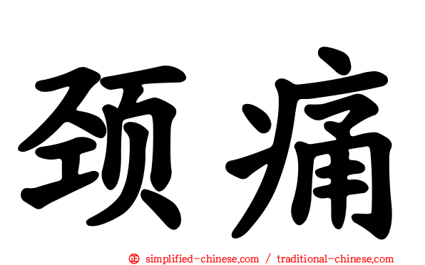 颈痛