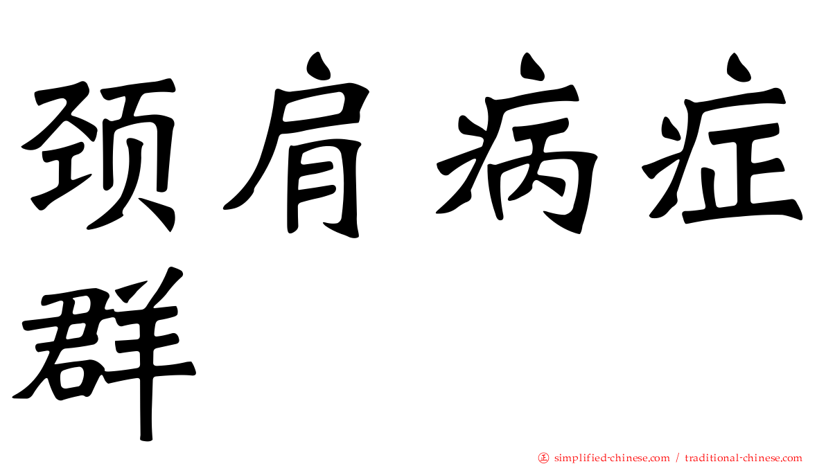 颈肩病症群