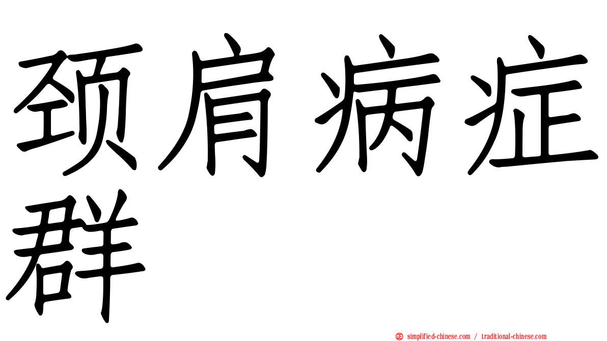 颈肩病症群