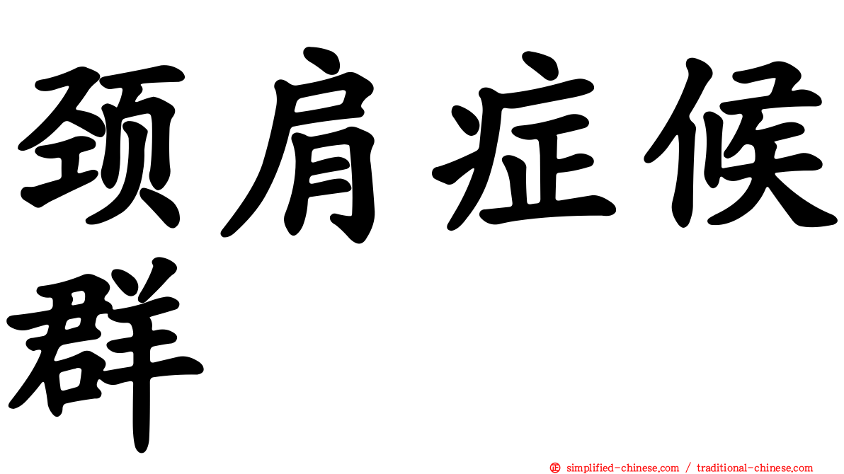 颈肩症候群
