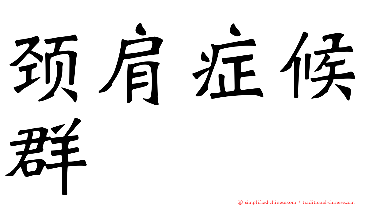 颈肩症候群