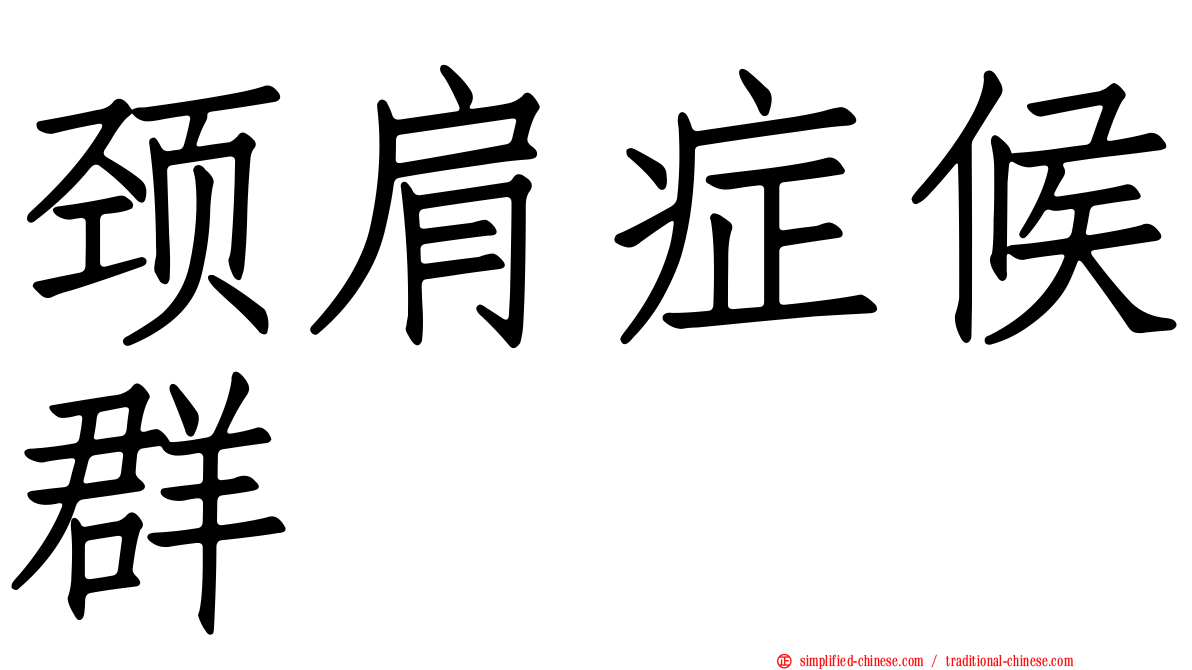 颈肩症候群