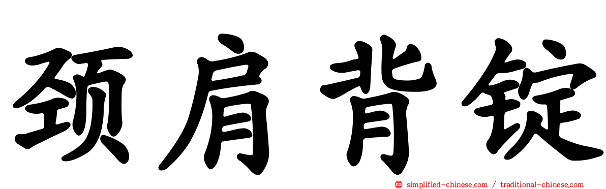 颈肩背锭